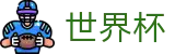 2026世界杯下注(World Cup)官方赛事资讯平台